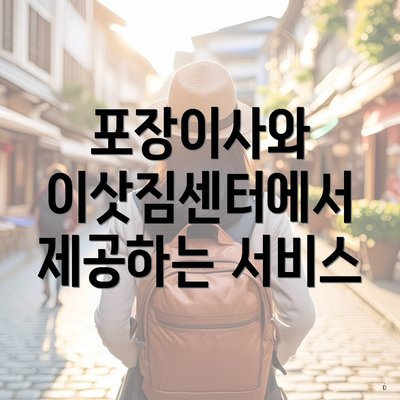 포장이사와 이삿짐센터에서 제공하는 서비스