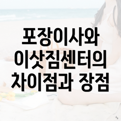 포장이사와 이삿짐센터의 차이점과 장점