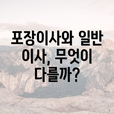 포장이사와 일반 이사, 무엇이 다를까?