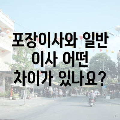 포장이사와 일반 이사 어떤 차이가 있나요?