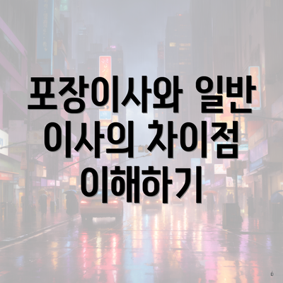 포장이사와 일반 이사의 차이점 이해하기