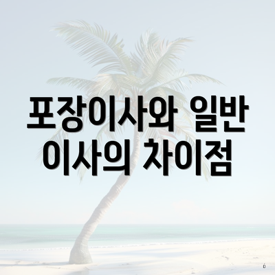 포장이사와 일반 이사의 차이점