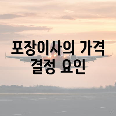 포장이사의 가격 결정 요인