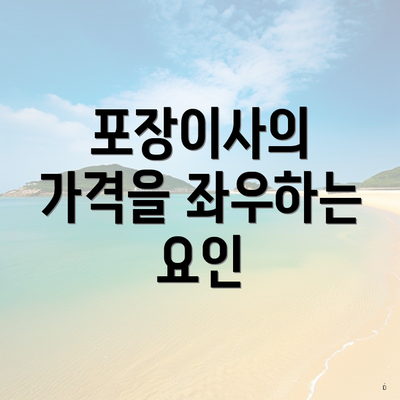 포장이사의 가격을 좌우하는 요인