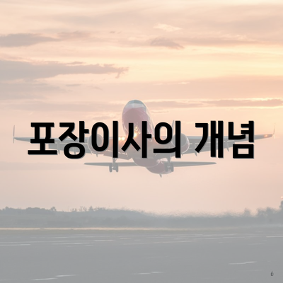 포장이사의 개념