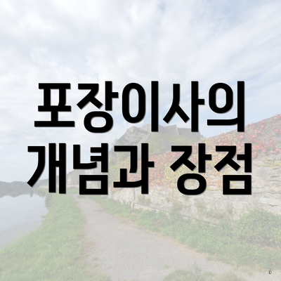 포장이사의 개념과 장점