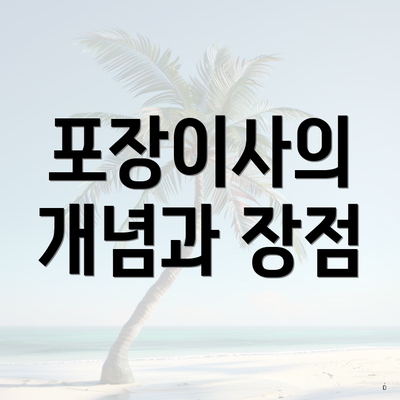 포장이사의 개념과 장점