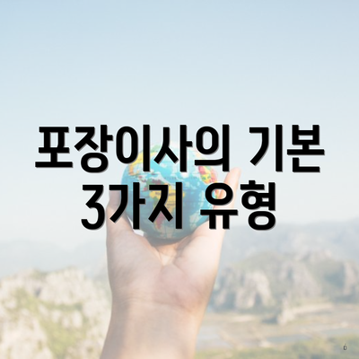 포장이사의 기본 3가지 유형