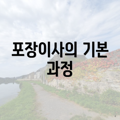 포장이사의 기본 과정