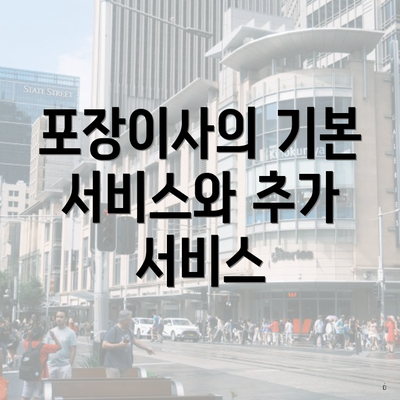 포장이사의 기본 서비스와 추가 서비스