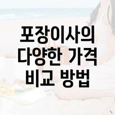 포장이사의 다양한 가격 비교 방법