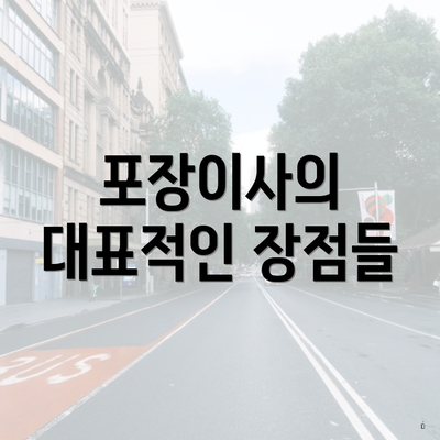 포장이사의 대표적인 장점들