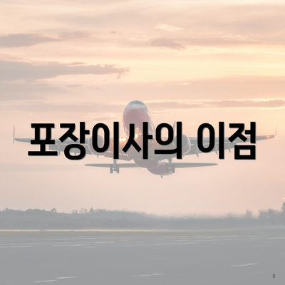 포장이사의 이점