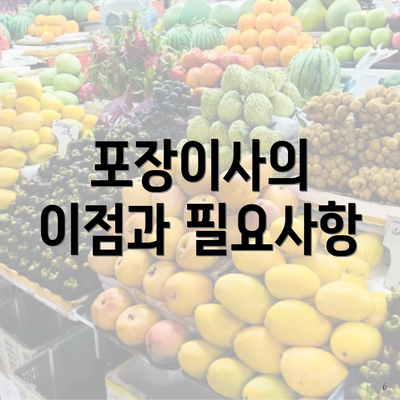 포장이사의 이점과 필요사항