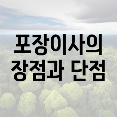 포장이사의 장점과 단점