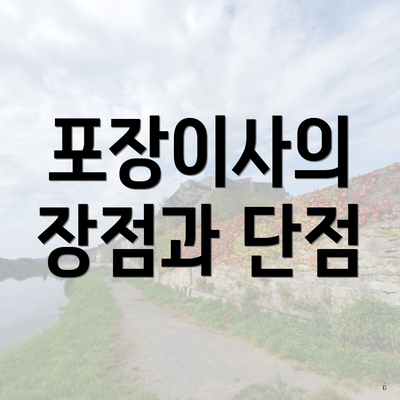 포장이사의 장점과 단점