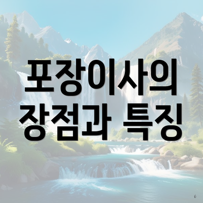 포장이사의 장점과 특징