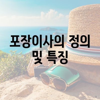 포장이사의 정의 및 특징