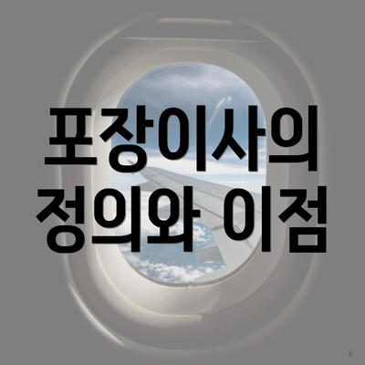 포장이사의 정의와 이점