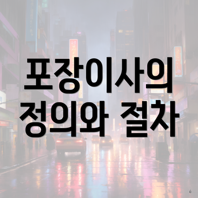 포장이사의 정의와 절차