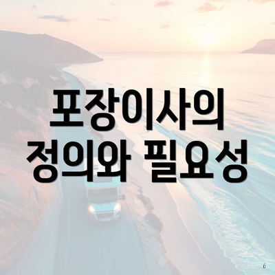 포장이사의 정의와 필요성