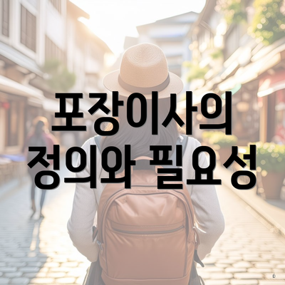 포장이사의 정의와 필요성