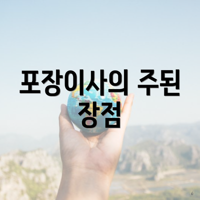 포장이사의 주된 장점