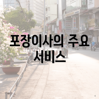 포장이사의 주요 서비스