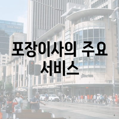 포장이사의 주요 서비스