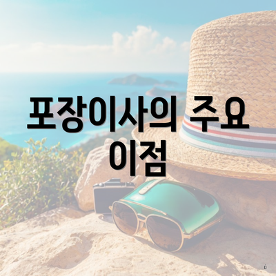 포장이사의 주요 이점