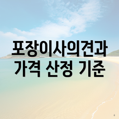 포장이사의견과 가격 산정 기준