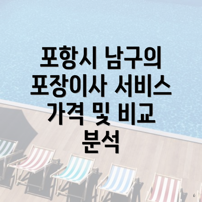 포항시 남구의 포장이사 서비스 가격 및 비교 분석