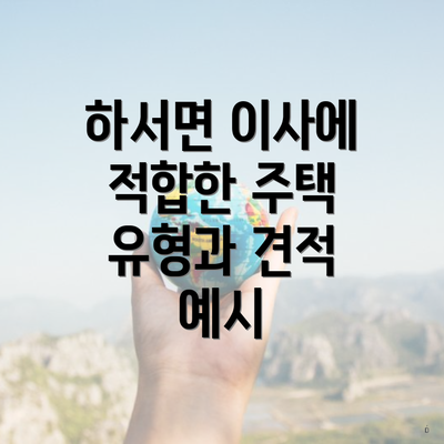 하서면 이사에 적합한 주택 유형과 견적 예시