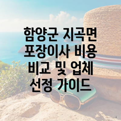 함양군 지곡면 포장이사 비용 비교 및 업체 선정 가이드