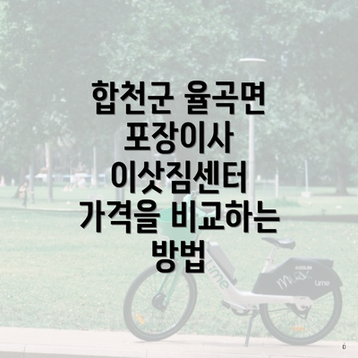 합천군 율곡면 포장이사 이삿짐센터 가격을 비교하는 방법