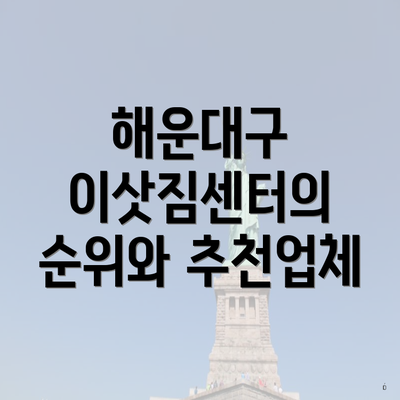 해운대구 이삿짐센터의 순위와 추천업체