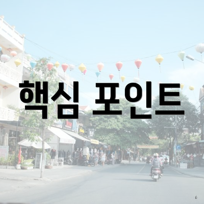 핵심 포인트