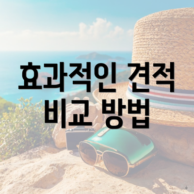 효과적인 견적 비교 방법