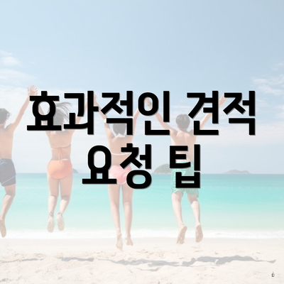 효과적인 견적 요청 팁