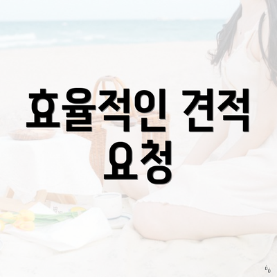 효율적인 견적 요청