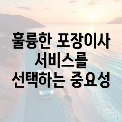 훌륭한 포장이사 서비스를 선택하는 중요성