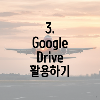 3. Google Drive 활용하기