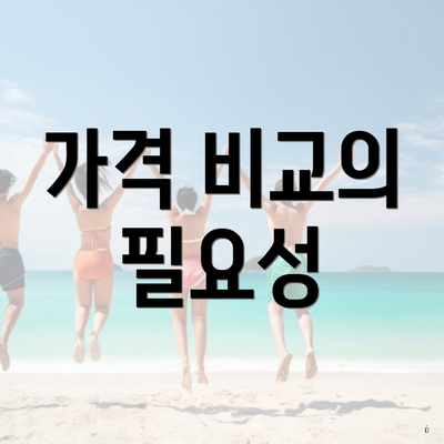 가격 비교의 필요성