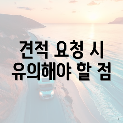 견적 요청 시 유의해야 할 점