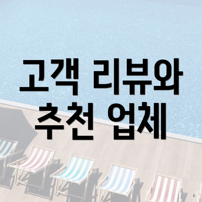 고객 리뷰와 추천 업체