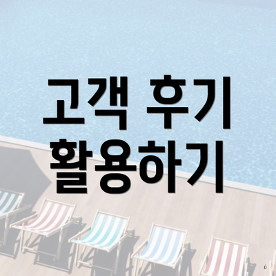 고객 후기 활용하기