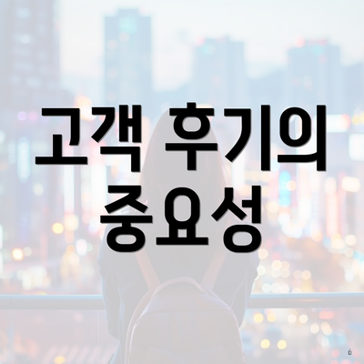 고객 후기의 중요성