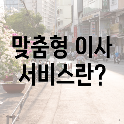 맞춤형 이사 서비스란?