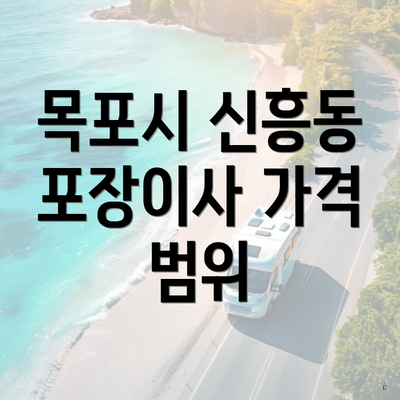 목포시 신흥동 포장이사 가격 범위