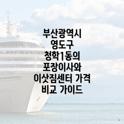 부산광역시 영도구 청학1동의 포장이사와 이삿짐센터 가격 비교 가이드